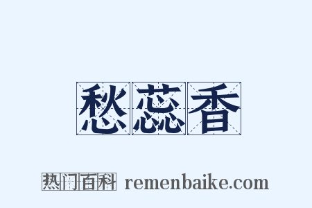 愁蕊香是什么意思的图片